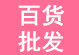百货批发
