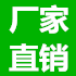 厂家直销