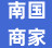 南国小商品城
