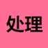 处理库存