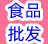 食品批发